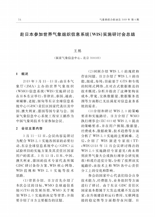 赴日本参加世界气象组织信息系统(WIS)实施研讨会总结