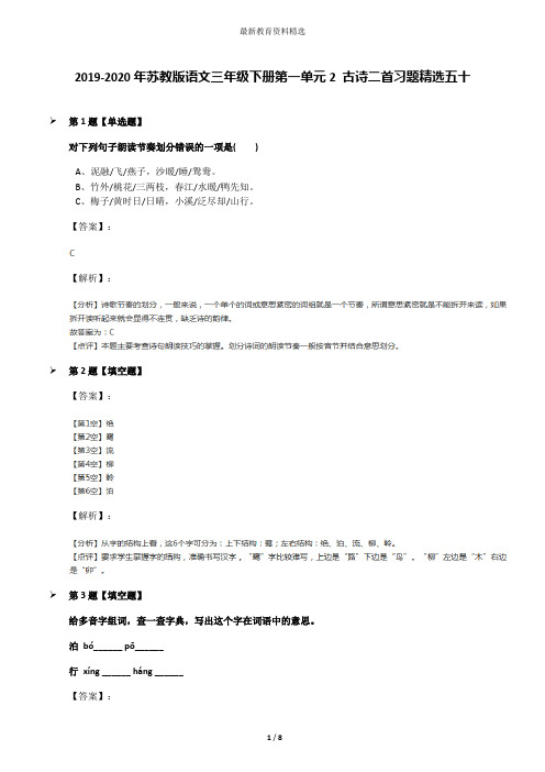 2019-2020年苏教版语文三年级下册第一单元2 古诗二首习题精选五十