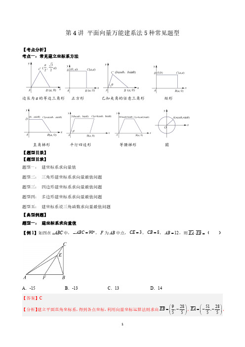第4讲 平面向量万能建系法5种常见题型(解析版) 高一数学讲义(新人教2019)必修二