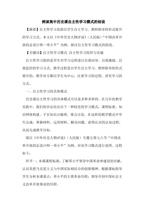 例谈高中历史课自主性学习模式创设论文