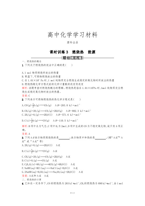 人教版高中化学选修四高二化学课时训练：1.2燃烧热能源Word版含解析.docx