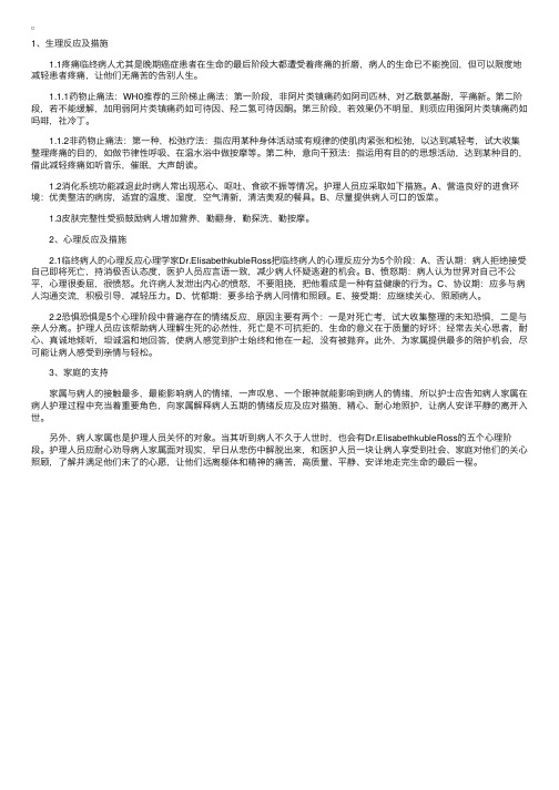 临终病人的生理反应及护理措施