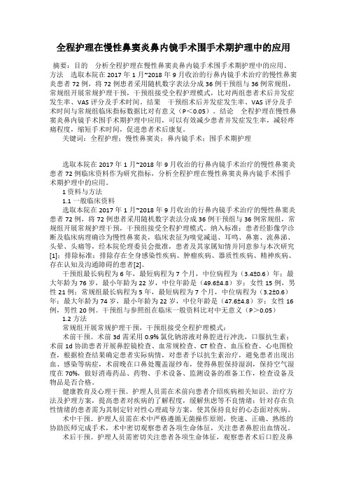 全程护理在慢性鼻窦炎鼻内镜手术围手术期护理中的应用