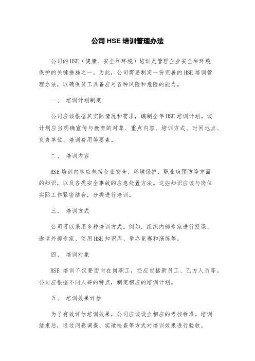 公司HSE培训管理办法