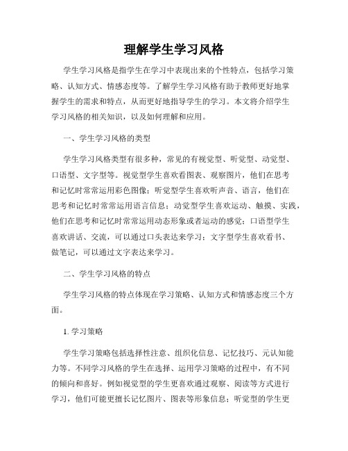 理解学生学习风格