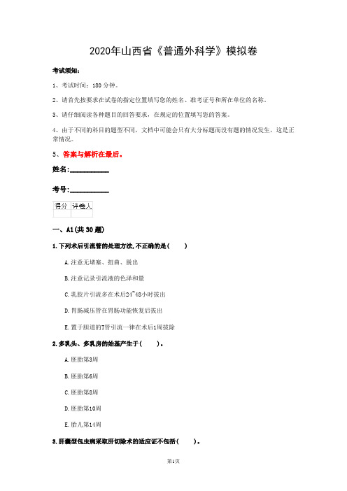 2020年山西省《普通外科学》模拟卷(第929套)