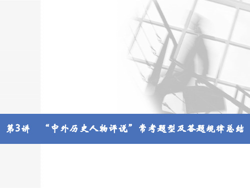 2020版高考历史一轮通史复习课件：选修4 第3讲 “中外历史人物评说”常考题型及答题规律总结 