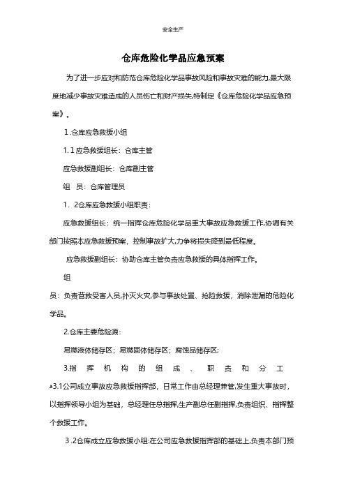 仓库危险化学品应急预案安全管理台账安全生产规范化企业管理安全制度应急预案