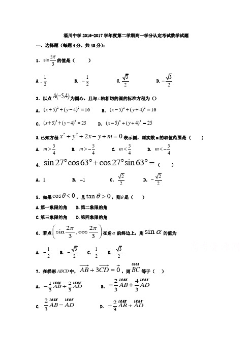 山东省淄博市淄川中学2016-2017学年高一下学期期中考试数学试题 ( word版含答案