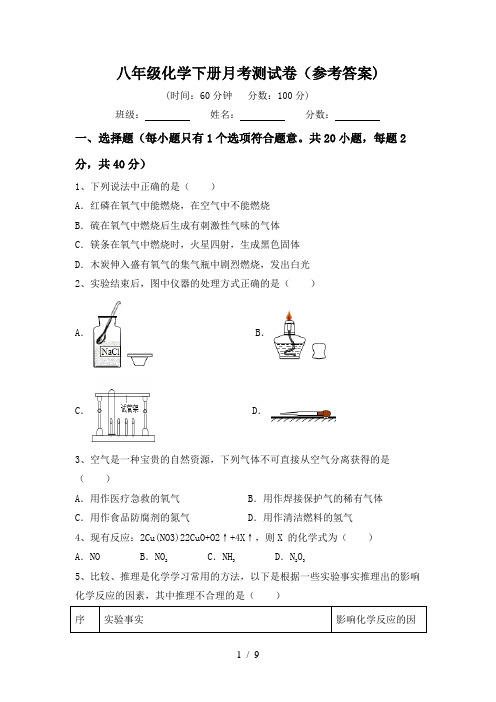 八年级化学下册月考测试卷(参考答案)