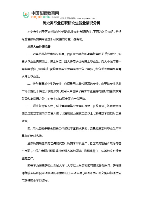 历史类专业在职研究生就业情况分析