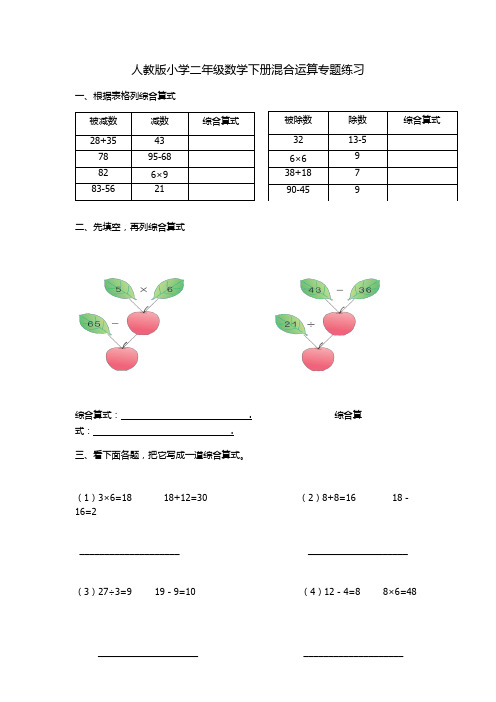 人教版小学二年级数学下册混合运算专题练习