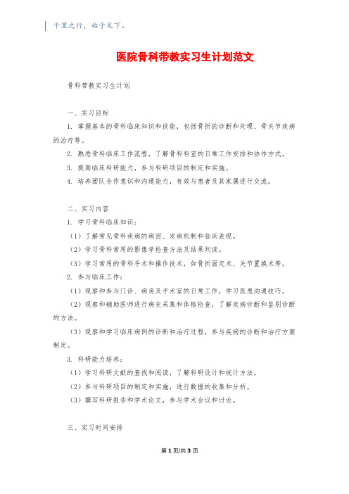 医院骨科带教实习生计划范文