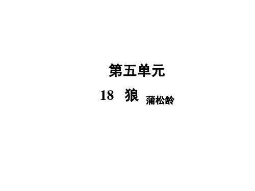 七年级语文上册18狼习题课件(共54张幻灯片)