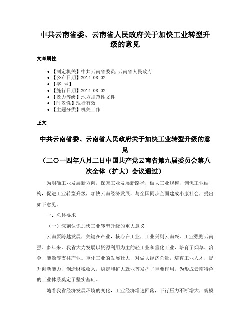 中共云南省委、云南省人民政府关于加快工业转型升级的意见