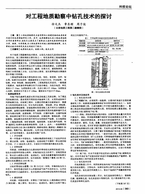 对工程地质勘察中钻孔技术的探讨