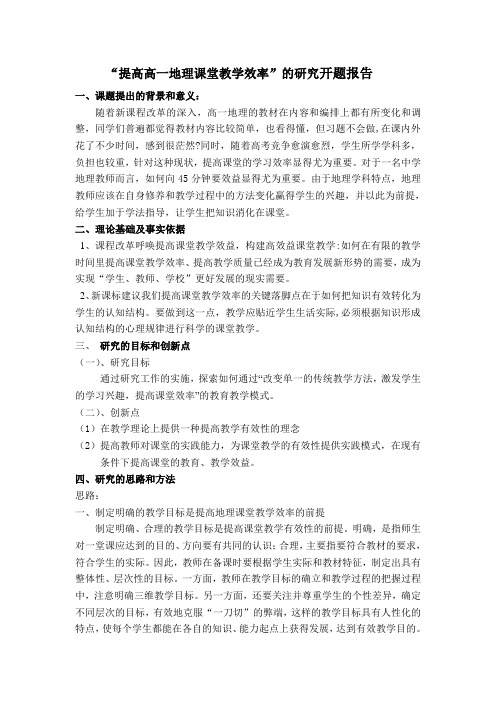 “提高高一地理课堂教学效率”的研究课题开题报告