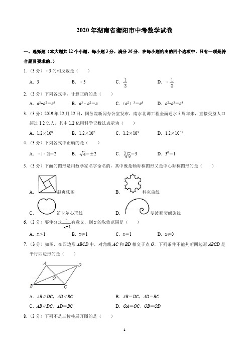 2020年湖南省衡阳市中考数学试卷(含解析)印刷版