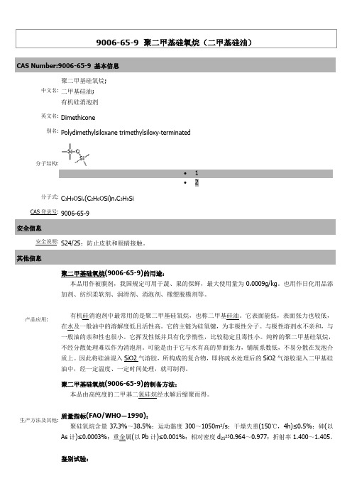 二甲基硅油  CAS信息