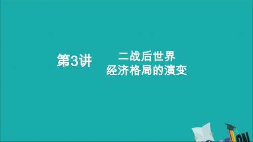 (通史版)2020年高考历史一轮复习二战后世界经济格局的演变课件人民版