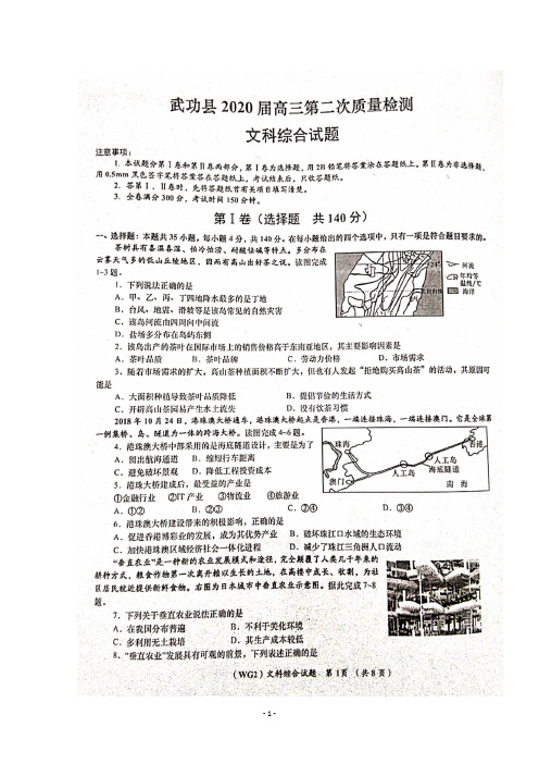 2020届陕西省咸阳市武功县高三上学期第二次质量检测文科综合试题及答案