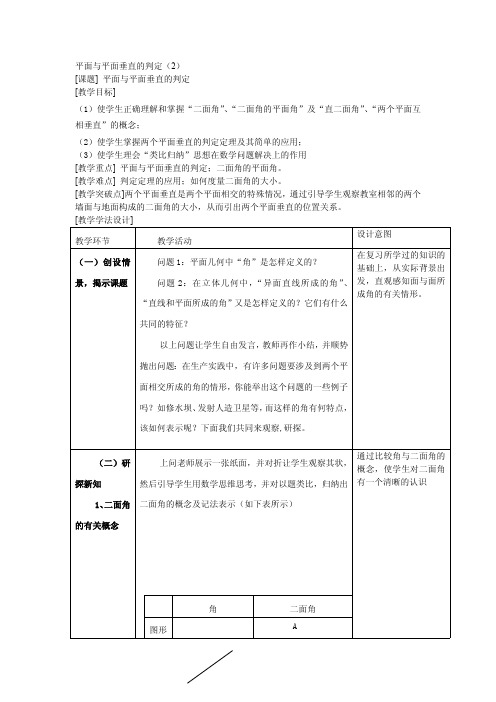 平面与平面垂直的判定 精品课教案