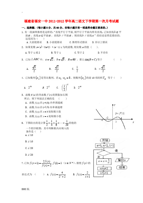 福建省福安一中2011-2012学年高二数学下学期第一次月考试题 文