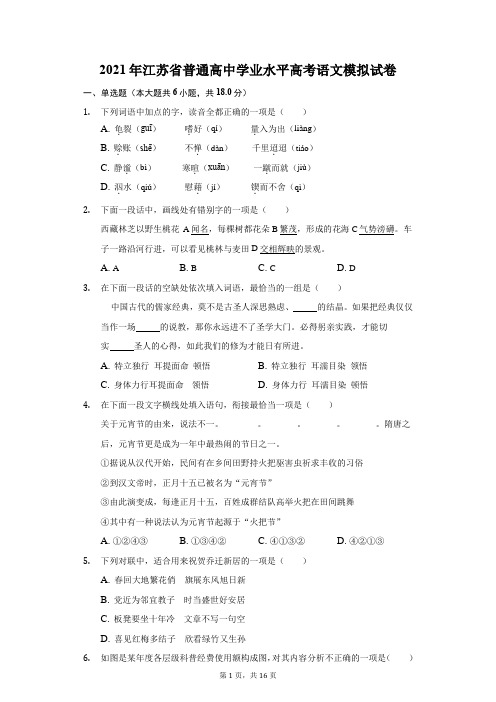 2021年江苏省普通高中学业水平高考语文模拟试卷(附答案详解)