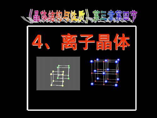 新课标人教版化学选修三第三章离子晶体PPT课件