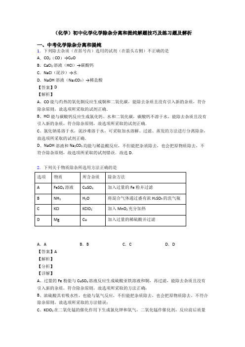 (化学)初中化学化学除杂分离和提纯解题技巧及练习题及解析