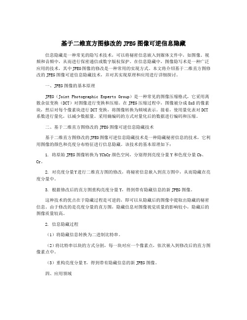 基于二维直方图修改的JPEG图像可逆信息隐藏