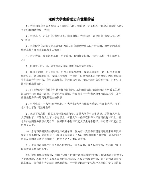 送给大学生的励志有能量的话