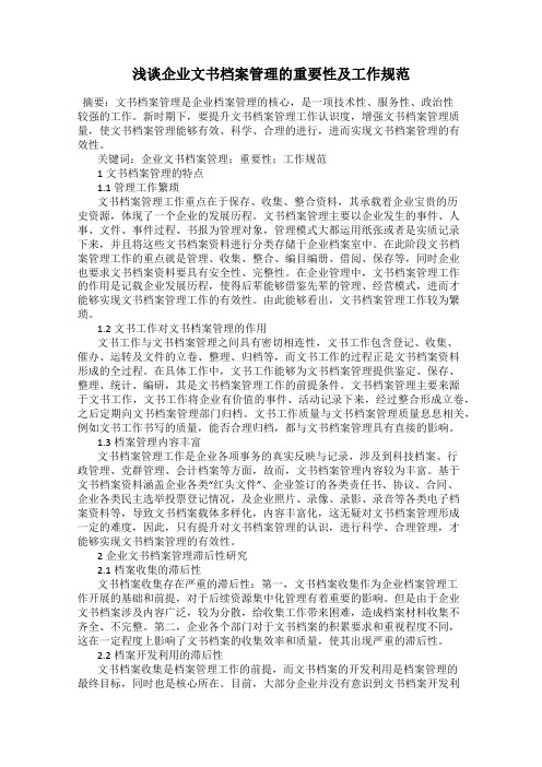 浅谈企业文书档案管理的重要性及工作规范