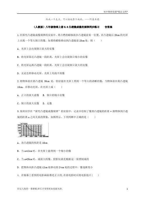 人教版八年级物理上册5.3凸透镜成像的规律同步练习    含答案