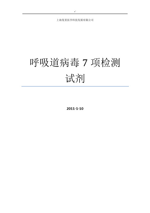 呼吸道病毒7项检检验测试剂