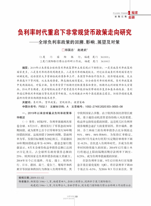 负利率时代重启下非常规货币政策走向研究——全球负利率政策的回