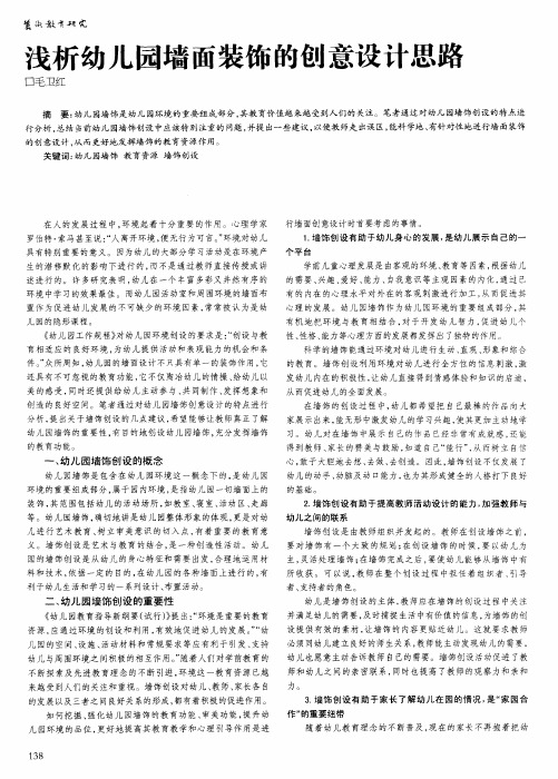 浅析幼儿园墙面装饰的创意设计思路