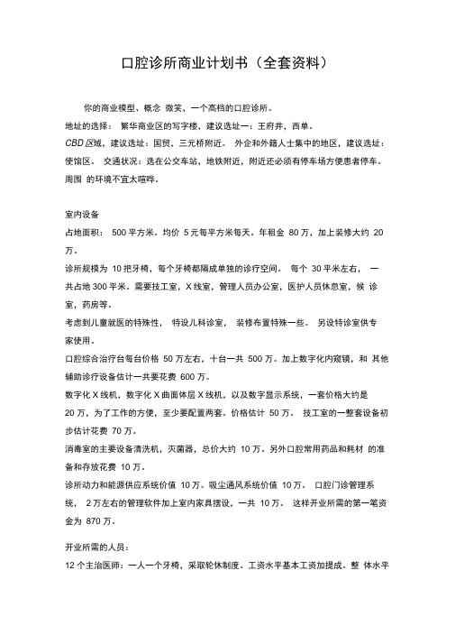 口腔诊所商业计划书(全套资料)