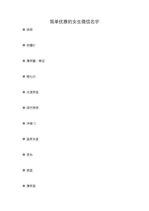 简单优雅的女生微信名字