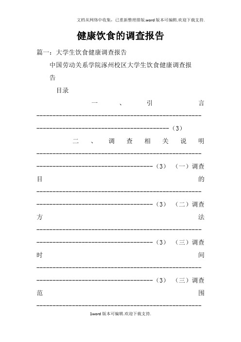 健康饮食的调查报告