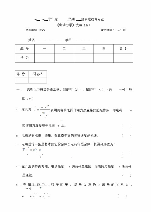 电动力学期末考试试卷与答案五