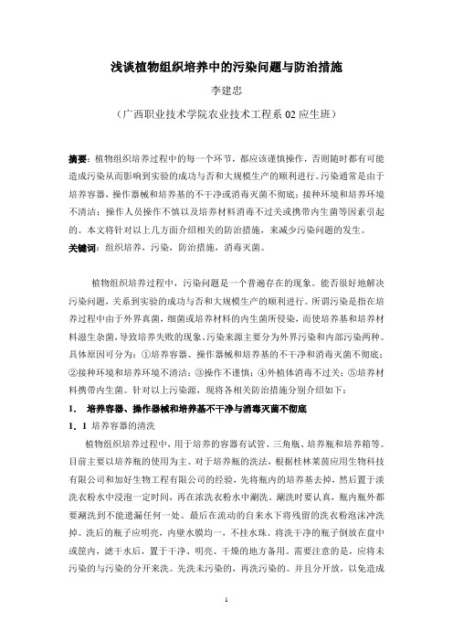 李建忠浅谈植物组织培养中的污染问题与防治措施