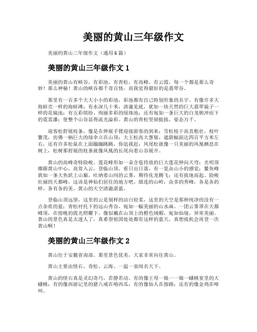 美丽的黄山三年级作文