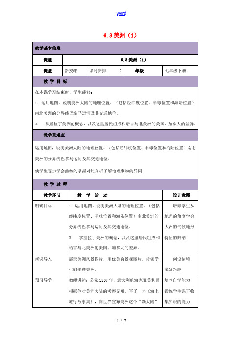 七年级地理下册 6.3 美洲教案1 (新版)湘教版-(新版)湘教版初中七年级下册地理教案