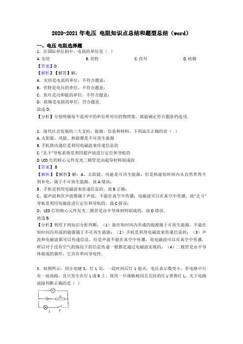 2020-2021年电压 电阻知识点总结和题型总结(word)