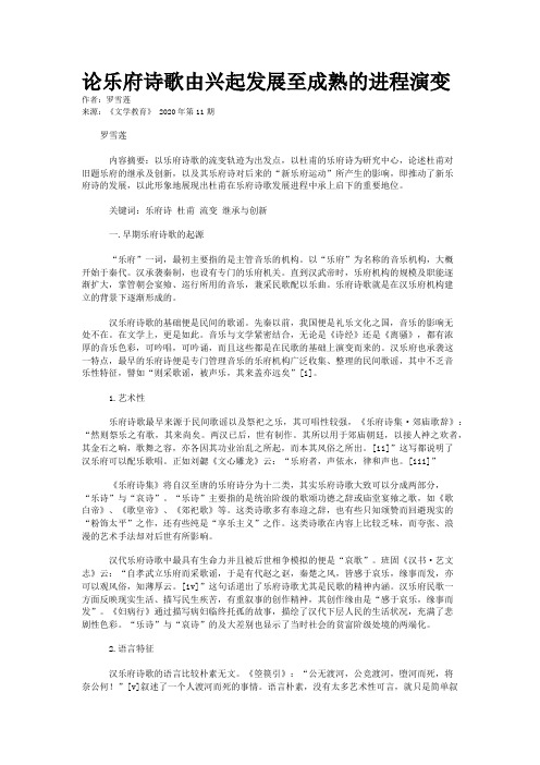论乐府诗歌由兴起发展至成熟的进程演变