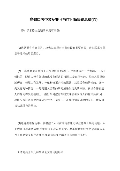 高教自考中文专业《写作》简答题总结(六)