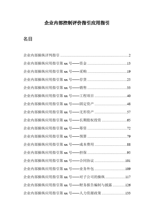 企业内部控制评价指引应用指引