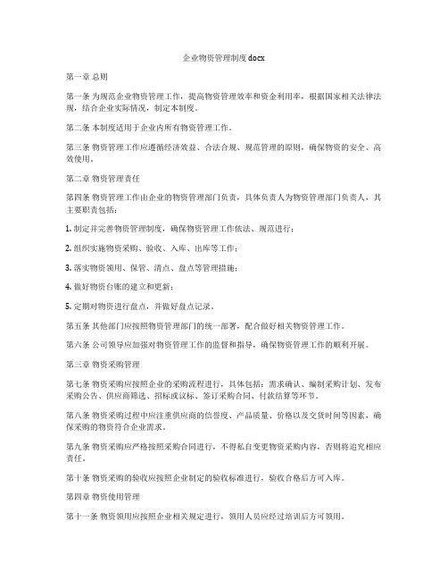 企业物资管理制度docx