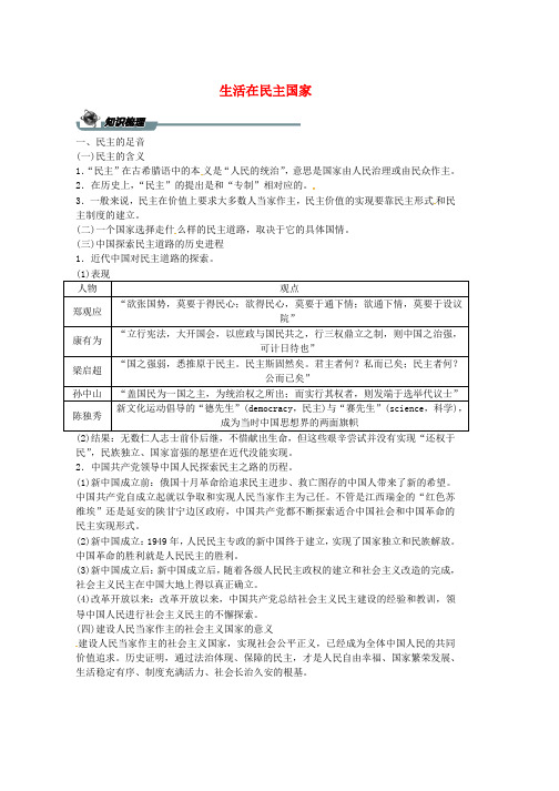 人教版九年级道德与法治上册第二单元民主与法治第三课追求民主价值第一框生活在民主国家导学案